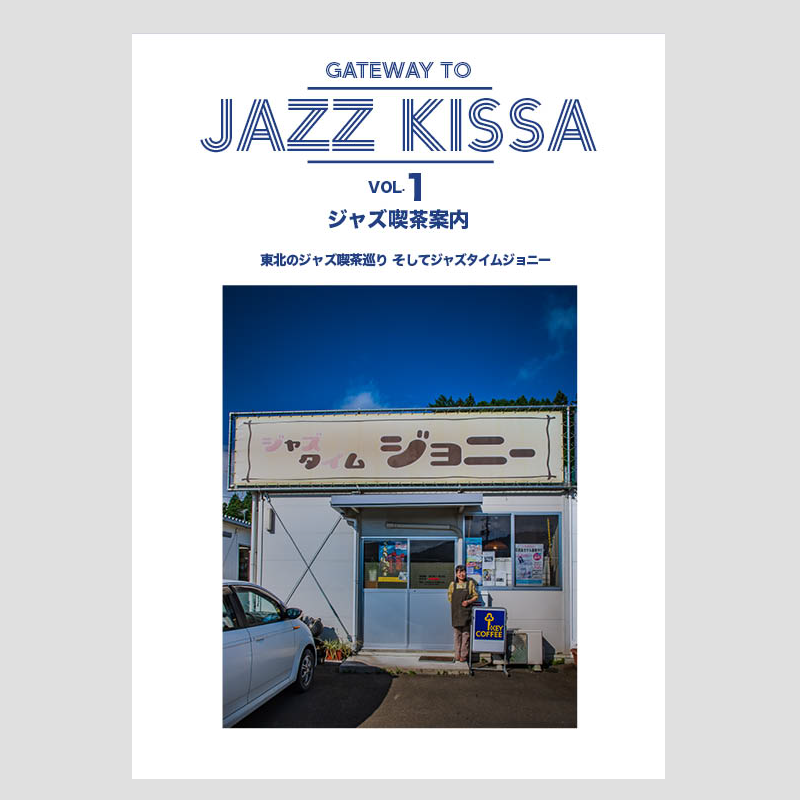 ジャズ喫茶案内 VOL.1 OUT OF PRINT – JAZZ CITY.STORE