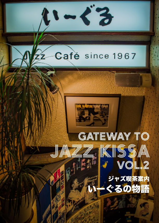 ジャズ喫茶案内VOL.2 いーぐるの物語 OUT OF PRINT – JAZZ CITY